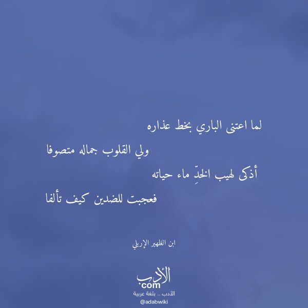 اقتباس من قصيدة لما اعتنى الباري بخط عذاره لـ ابن الظهير الإربلي اقتباس من قصيدة لما اعتنى الباري بخط عذاره لـ ابن الظهير الإربلي