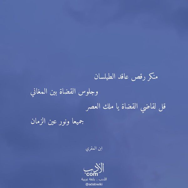 اقتباس من قصيدة منكر رقص عاقد الطيلسان لـ ابن المقري