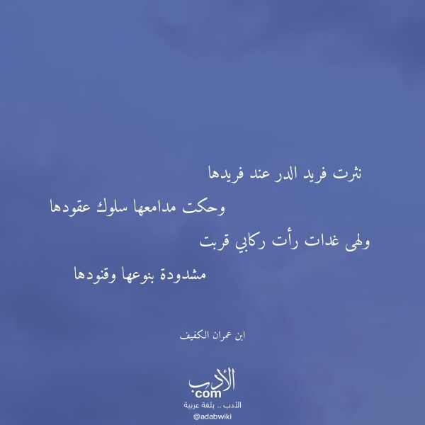 اقتباس من قصيدة نثرت فريد الدر عند فريدها لـ ابن عمران الكفيف اقتباس من قصيدة نثرت فريد الدر عند فريدها لـ ابن عمران الكفيف