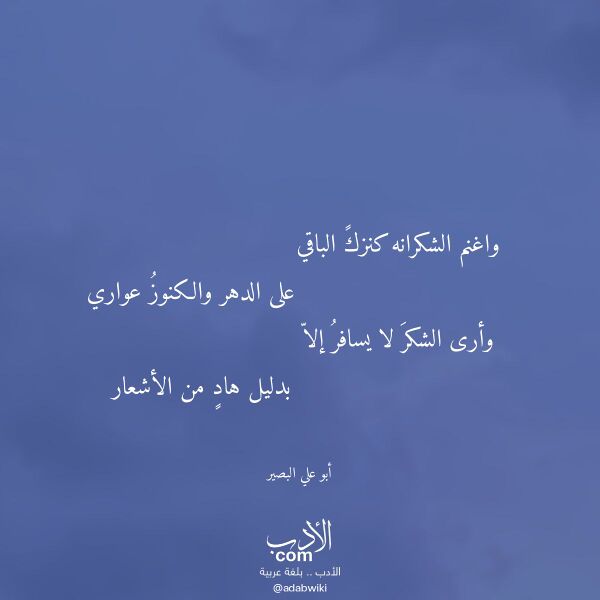 اقتباس من قصيدة واغنم الشكرانه كنزك الباقي لـ أبو علي البصير