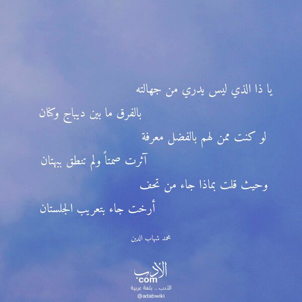 اقتباس من قصيدة يا ذا الذي ليس يدري من جهالته لـ محمد شهاب الدين