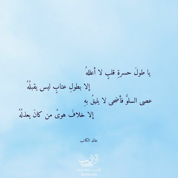 اقتباس من قصيدة يا طول حسرة قلب لا أعلله لـ خالد الكاتب