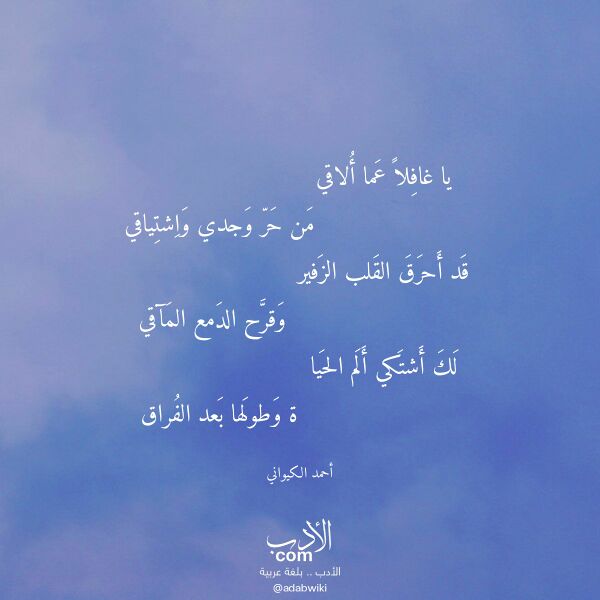 اقتباس من قصيدة يا غافلا عما ألاقي لـ أحمد الكيواني