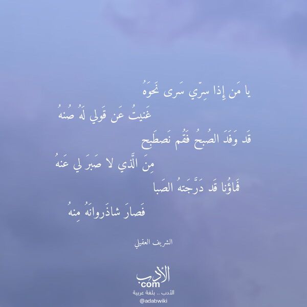 اقتباس من قصيدة يا من إذا سري سرى نحوه لـ الشريف العقيلي اقتباس من قصيدة يا من إذا سري سرى نحوه لـ الشريف العقيلي