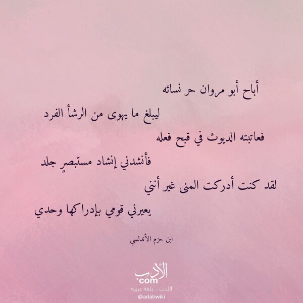 اقتباس من قصيدة أباح أبو مروان حر نسائه لـ ابن حزم الأندلسي اقتباس من قصيدة أباح أبو مروان حر نسائه لـ ابن حزم الأندلسي