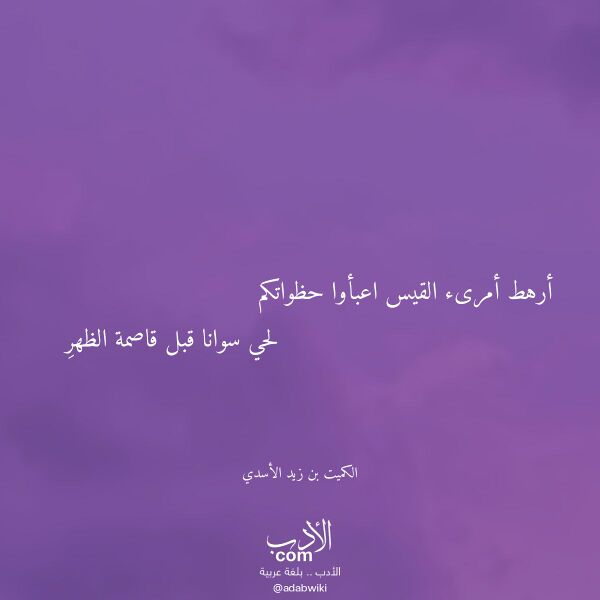 اقتباس من قصيدة أرهط أمرىء القيس اعبأوا حظواتكم لـ الكميت بن زيد الأسدي اقتباس من قصيدة أرهط أمرىء القيس اعبأوا حظواتكم لـ الكميت بن زيد الأسدي