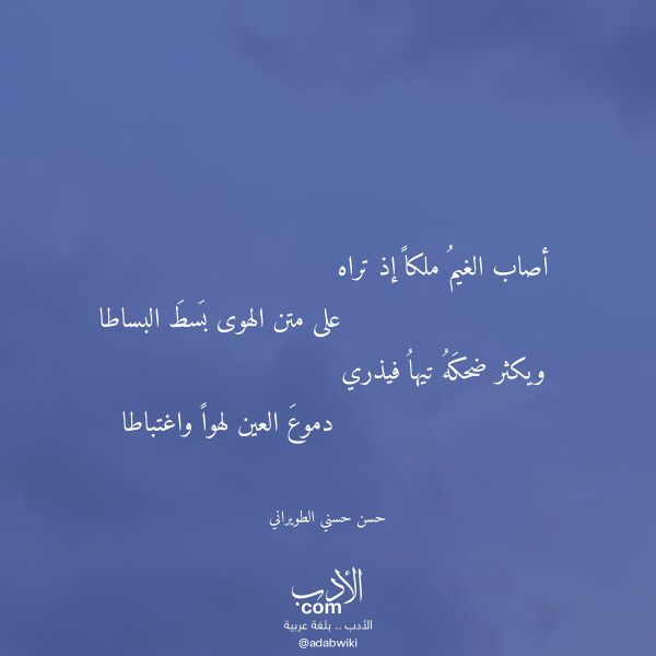 اقتباس من قصيدة أصاب الغيم ملكا إذ تراه لـ حسن حسني الطويراني