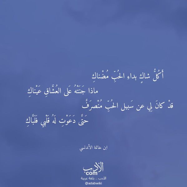 اقتباس من قصيدة أكل شاك بداء الحب مضناك لـ ابن خاتمة الأندلسي اقتباس من قصيدة أكل شاك بداء الحب مضناك لـ ابن خاتمة الأندلسي