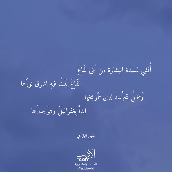 اقتباس من قصيدة أنشي لسيدة البشارة من بني نفاع لـ خليل اليازجي