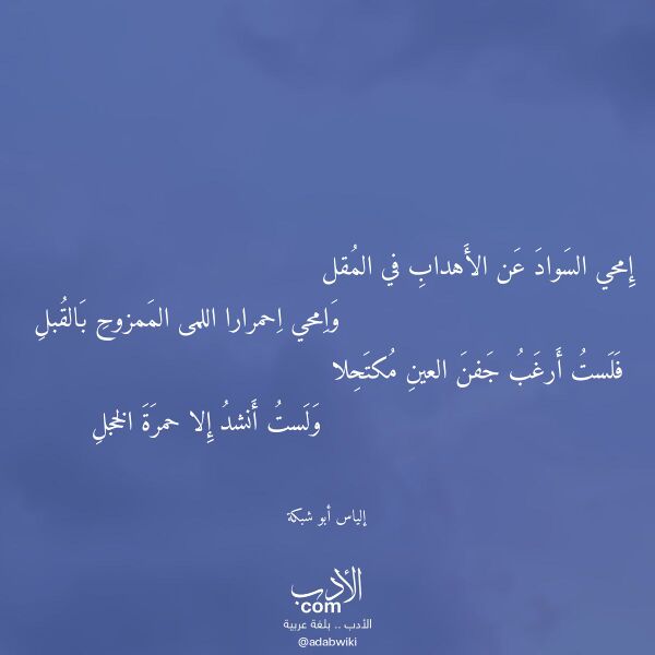 اقتباس من قصيدة إمحي السواد عن الأهداب في المقل لـ إلياس أبو شبكة