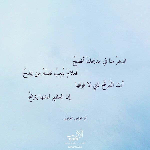 اقتباس من قصيدة الدهر منا في مديحك أفصح لـ أبو العباس الجراوي