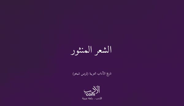 الشعر المنثور - تاريخ الآداب العربية (لويس شيخو)