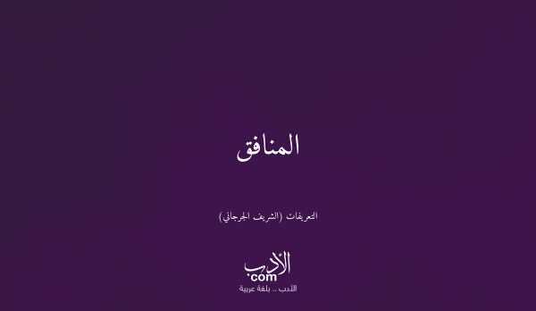 المنافق - التعريفات (الشريف الجرجاني)