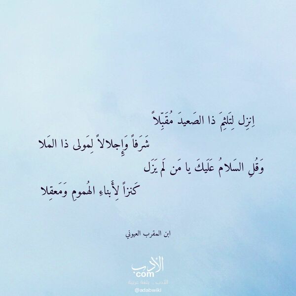اقتباس من قصيدة انزل لتلثم ذا الصعيد مقبلا لـ ابن المقرب العيوني اقتباس من قصيدة انزل لتلثم ذا الصعيد مقبلا لـ ابن المقرب العيوني