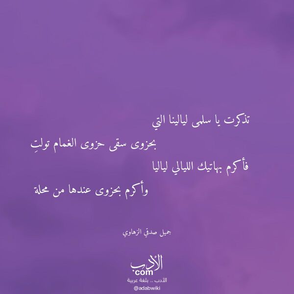 اقتباس من قصيدة تذكرت يا سلمى ليالينا التي لـ جميل صدقي الزهاوي اقتباس من قصيدة تذكرت يا سلمى ليالينا التي لـ جميل صدقي الزهاوي
