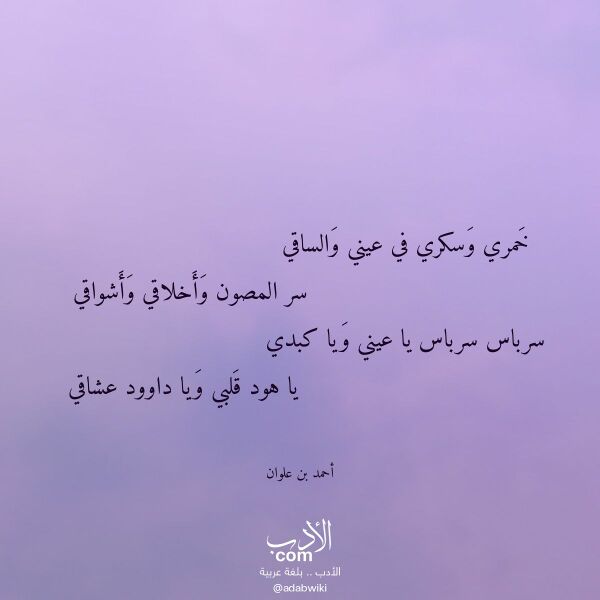 اقتباس من قصيدة خمري وسكري في عيني والساقي لـ أحمد بن علوان اقتباس من قصيدة خمري وسكري في عيني والساقي لـ أحمد بن علوان