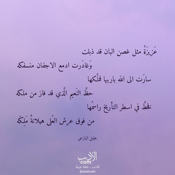 اقتباس من قصيدة عزيزة مثل غصن البان قد ذبلت لـ خليل اليازجي