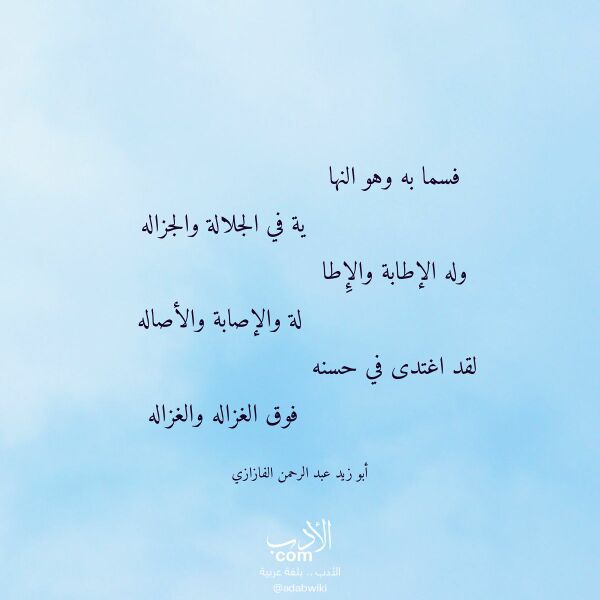 اقتباس من قصيدة فسما به وهو النها لـ أبو زيد عبد الرحمن الفازازي اقتباس من قصيدة فسما به وهو النها لـ أبو زيد عبد الرحمن الفازازي