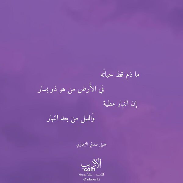 اقتباس من قصيدة ما ذم قط حياته لـ جميل صدقي الزهاوي