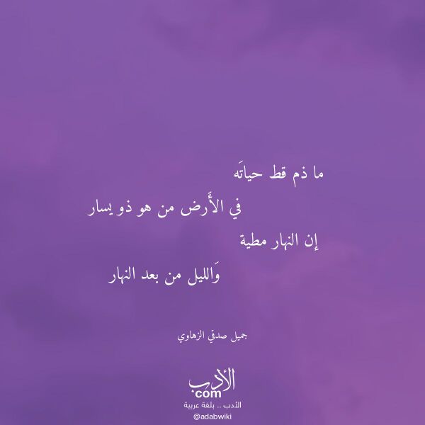 اقتباس من قصيدة ما ذم قط حياته لـ جميل صدقي الزهاوي اقتباس من قصيدة ما ذم قط حياته لـ جميل صدقي الزهاوي
