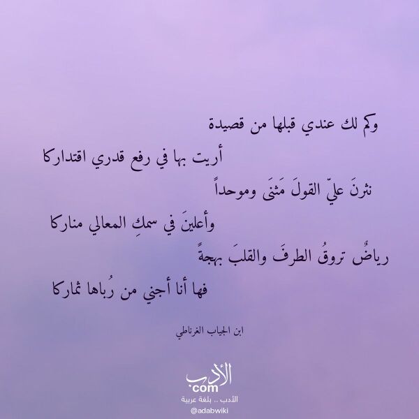 اقتباس من قصيدة وكم لك عندي قبلها من قصيدة لـ ابن الجياب الغرناطي اقتباس من قصيدة وكم لك عندي قبلها من قصيدة لـ ابن الجياب الغرناطي
