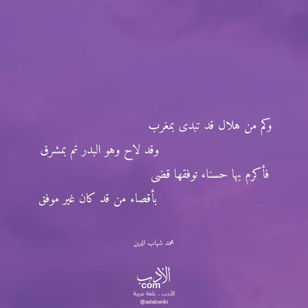 اقتباس من قصيدة وكم من هلال قد تبدى بمغرب لـ محمد شهاب الدين