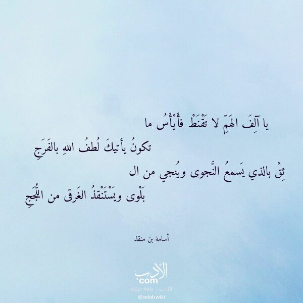 اقتباس من قصيدة يا آلف الهم لا تقنط فأيأس ما لـ أسامة بن منقذ