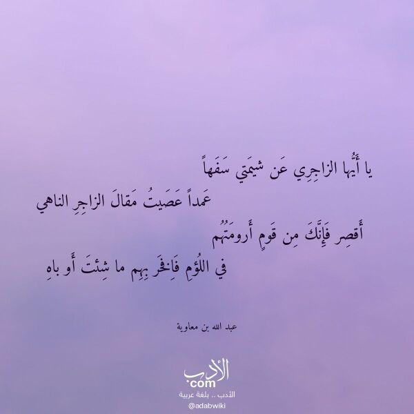 اقتباس من قصيدة يا أيها الزاجري عن شيمتي سفها لـ عبد الله بن معاوية اقتباس من قصيدة يا أيها الزاجري عن شيمتي سفها لـ عبد الله بن معاوية