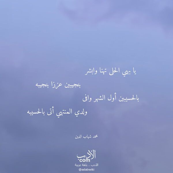 اقتباس من قصيدة يا بهي الحلى تهنا وابشر لـ محمد شهاب الدين
