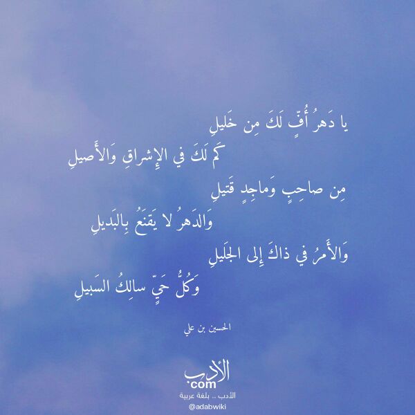 اقتباس من قصيدة يا دهر أف لك من خليل لـ الحسين بن علي