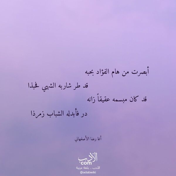 اقتباس من قصيدة أبصرت من هام الفؤاد بحبه لـ أغا رضا الأصفهاني اقتباس من قصيدة أبصرت من هام الفؤاد بحبه لـ أغا رضا الأصفهاني