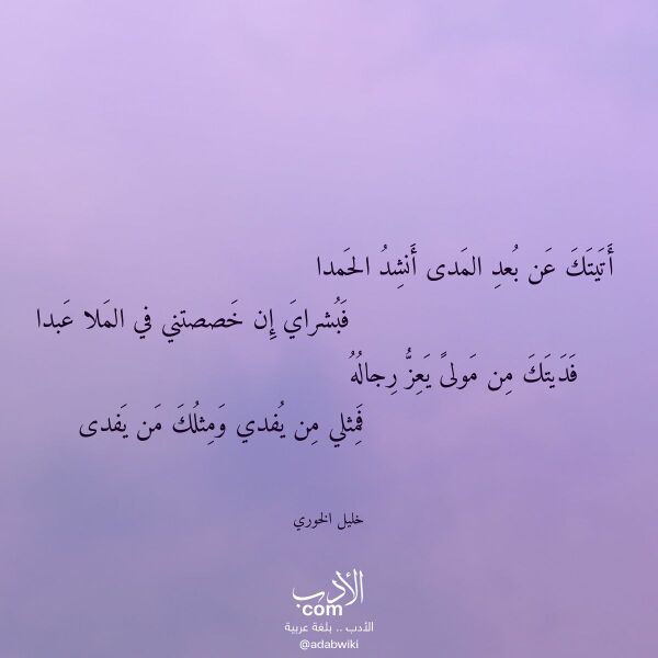اقتباس من قصيدة أتيتك عن بعد المدى أنشد الحمدا لـ خليل الخوري اقتباس من قصيدة أتيتك عن بعد المدى أنشد الحمدا لـ خليل الخوري