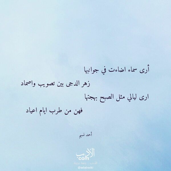اقتباس من قصيدة أرى سماء اضاءت في جوانبها لـ أحمد نسيم