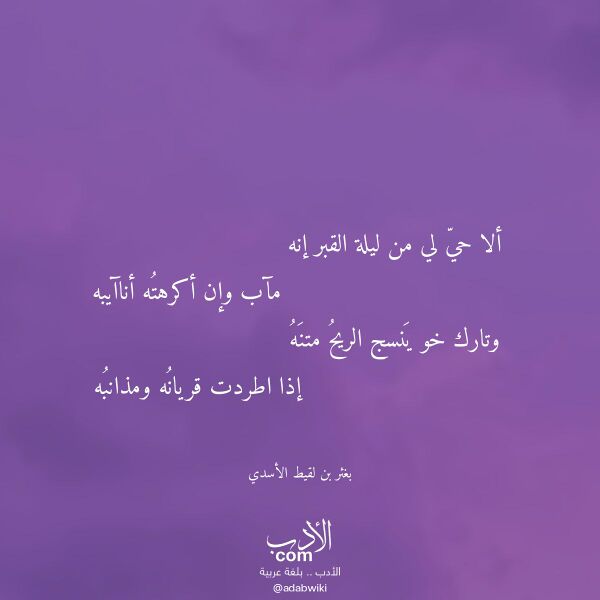 اقتباس من قصيدة ألا حي لي من ليلة القبر إنه لـ بغثر بن لقيط الأسدي اقتباس من قصيدة ألا حي لي من ليلة القبر إنه لـ بغثر بن لقيط الأسدي