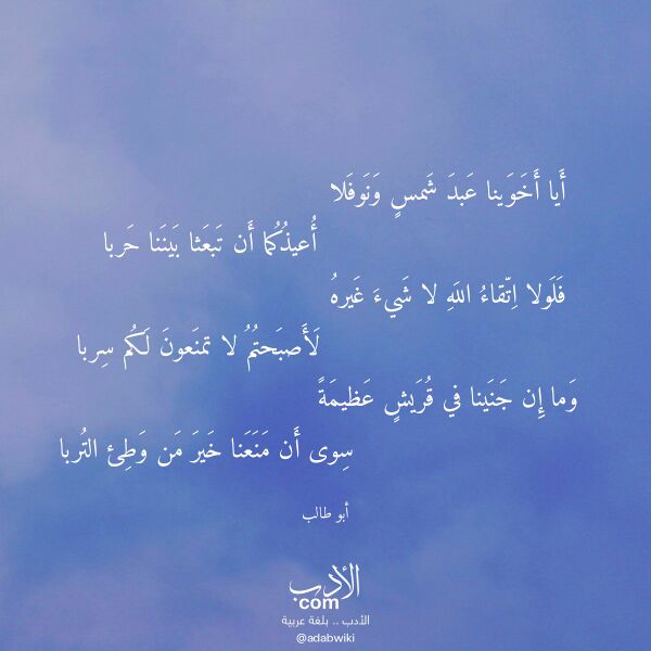 اقتباس من قصيدة أيا أخوينا عبد شمس ونوفلا لـ أبو طالب