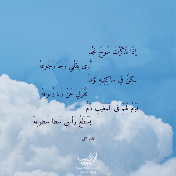 اقتباس من قصيدة إذا تذكرت سوح نجد لـ الشوكاني اقتباس من قصيدة إذا تذكرت سوح نجد لـ الشوكاني