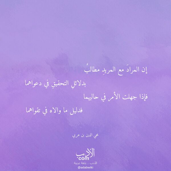 اقتباس من قصيدة إن المراد مع المريد مطالب لـ محي الدين بن عربي اقتباس من قصيدة إن المراد مع المريد مطالب لـ محي الدين بن عربي