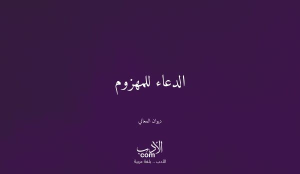 الدعاء للمهزوم - ديوان المعاني