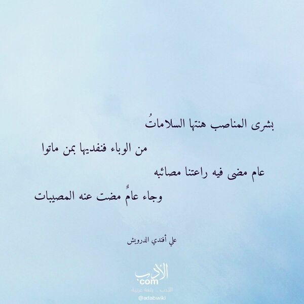 اقتباس من قصيدة بشرى المناصب هنتها السلامات لـ علي أفندي الدرويش اقتباس من قصيدة بشرى المناصب هنتها السلامات لـ علي أفندي الدرويش