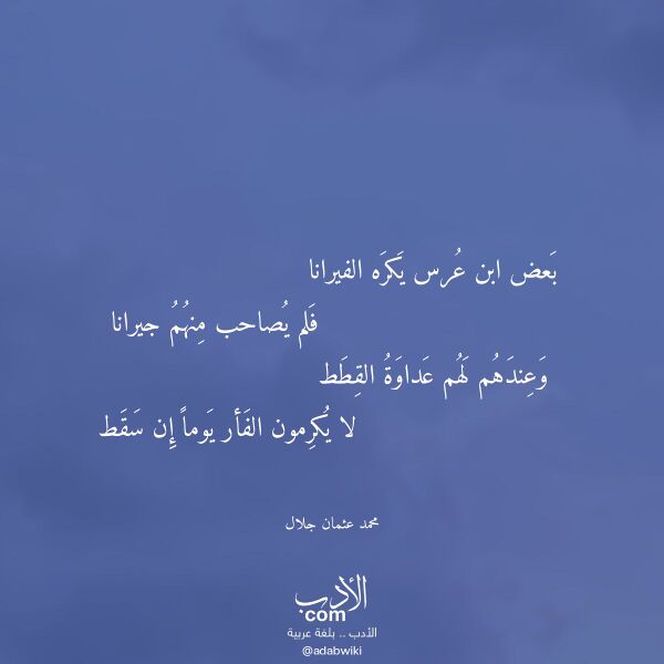 اقتباس من قصيدة بعض ابن عرس يكره الفيرانا لـ محمد عثمان جلال