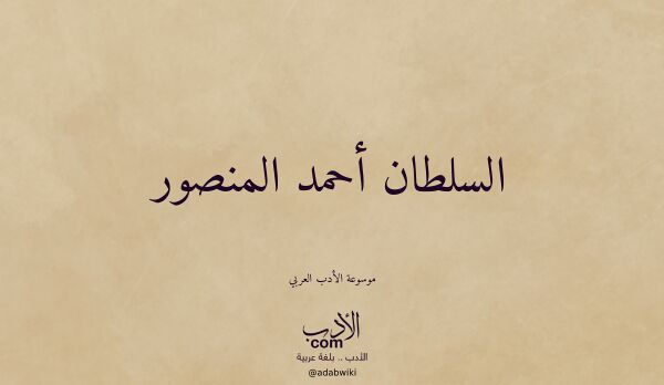 تعريف وتراجم لـ السلطان أحمد المنصور تعريف وتراجم لـ السلطان أحمد المنصور