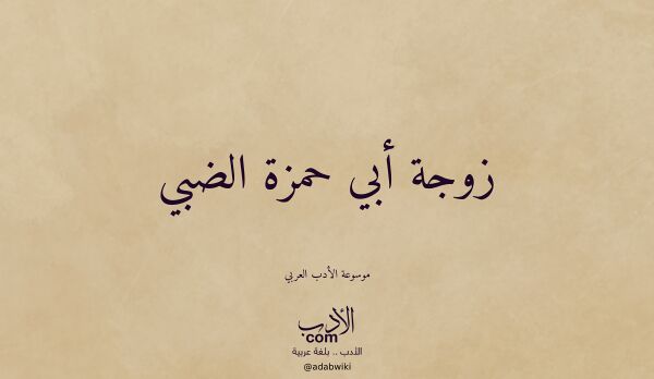 تعريف وتراجم لـ زوجة أبي حمزة الضبي
