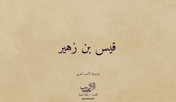 تعريف وتراجم لـ قيس بن زهير تعريف وتراجم لـ قيس بن زهير