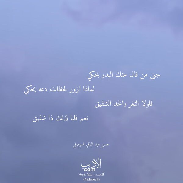 اقتباس من قصيدة جنى من قال عنك البدر يحكي لـ حسن عبد الباقي الموصلي اقتباس من قصيدة جنى من قال عنك البدر يحكي لـ حسن عبد الباقي الموصلي