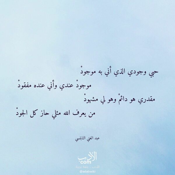 اقتباس من قصيدة حبي وجودي الذي أني به موجود لـ عبد الغني النابلسي