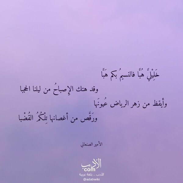 اقتباس من قصيدة خليلي هبا فالنسيم بكم هبا لـ الأمير الصنعاني