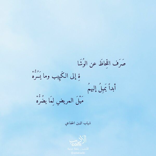 اقتباس من قصيدة صرف اللحاظ عن الوشا لـ شهاب الدين الخفاجي