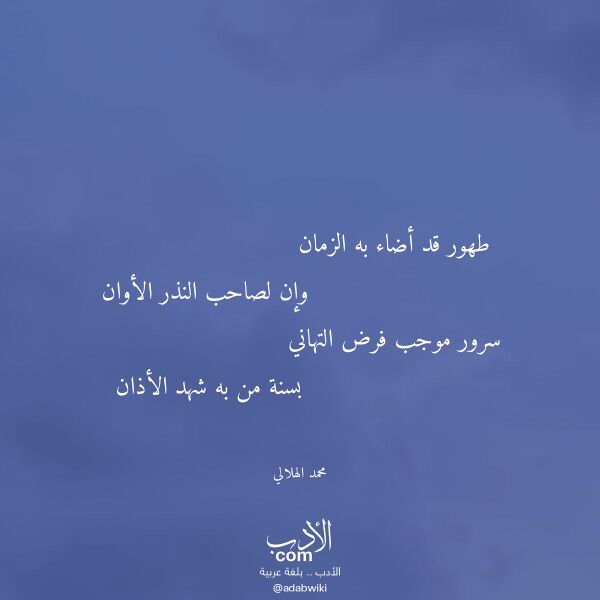 اقتباس من قصيدة طهور قد أضاء به الزمان لـ محمد الهلالي