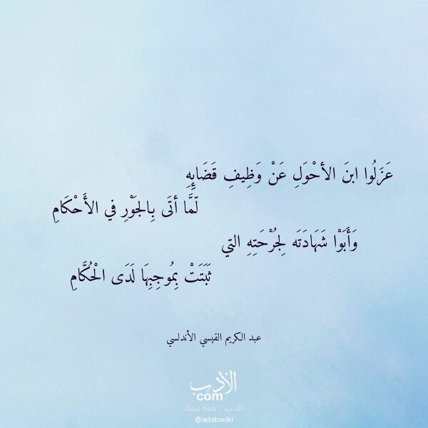 اقتباس من قصيدة عزلوا ابن الأحول عن وظيف قضائه لـ عبد الكريم القيسي الأندلسي اقتباس من قصيدة عزلوا ابن الأحول عن وظيف قضائه لـ عبد الكريم القيسي الأندلسي