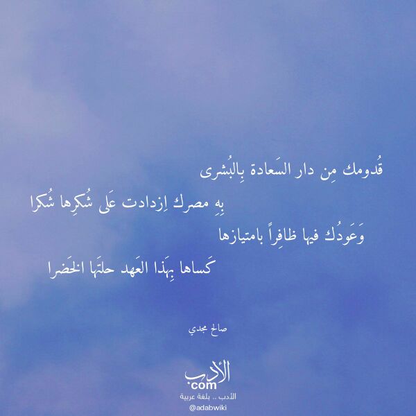 اقتباس من قصيدة قدومك من دار السعادة بالبشرى لـ صالح مجدي